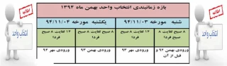 زمان انتخاب واحد نیمسال دوم ------      شروع کلاس ها 10 بهمن