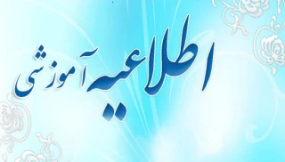 اطلاعیه آموزشی مهم