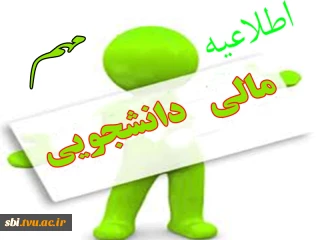 اطلاعیه مهم مالی دانشجویان