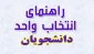 راهنمای انتخاب واحد دانشجویان