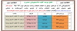 تمدید  زمان انتخاب واحدبرای دانشجویانی که انتخاب واحد نکرده اند