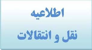 قابل توجه دانشجویان محترم که متقاضی میهمان و انتقال به سایر مراکز دانشگاه فنی و حرفه ای می باشند.