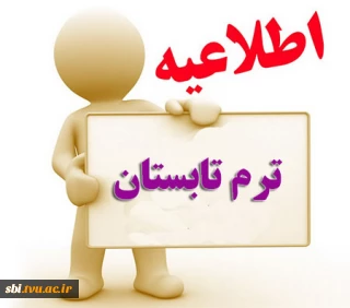 اطلاعیه ترم تابستان