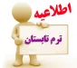 اطلاعیه ترم تابستان