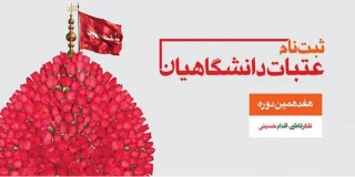 ثبت نام عتبات دانشگاهیان