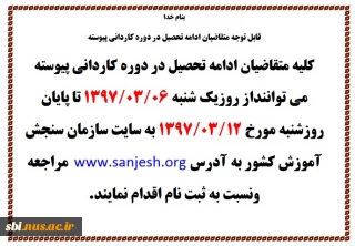 تمدید زمان ثبت نام در دوره کاردانی