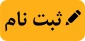 مدارک وزمان ثبت نام ورودی های جدید کارشناسی