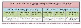 بازه زمانی  انتخاب واحد 972...(قابل توجه دانشجویان بدهی شهریه)