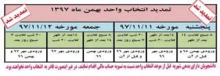 اطلاعیه مهم: تمدید زمان انتخاب واحد(قابل توجه دانشجویان بدهی شهریه)