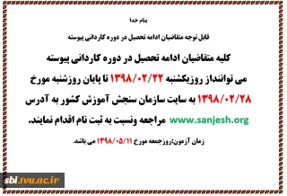 قابل توجه متقاضیان ادامه تحصیل در دوره کاردانی پیوسته