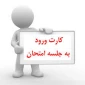 اطلاعیه کارت ورود به جلسه