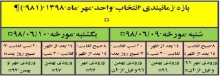 بازه زمانبندی انتخاب واحد مهر 98