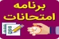 برنامه امتحانات مجازی غائبین آزمون پایان ترم (آزمون نداده های  ترم 982)