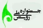 دستور العمل سومین جشنواره رویش