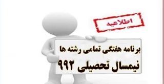 برنامه هفتگی تمامی رشته ها