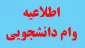 قابل توجه دانشجویان متقاضی وام ضروری و ودیعه مسکن (دانشجوی متاهل)