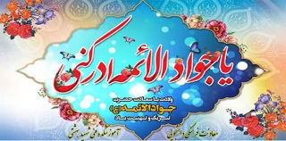 میلاد امام جواد علیه السلام