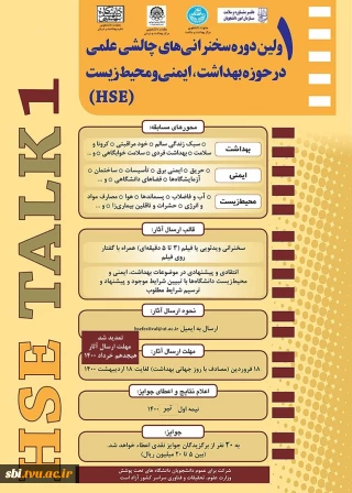 اولین دوره سخنرانی های چالشی علمی در حوزه بهداشت ، ایمنی و محیط زیست