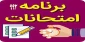 برنامه امتحانات نیمسال دوم 992