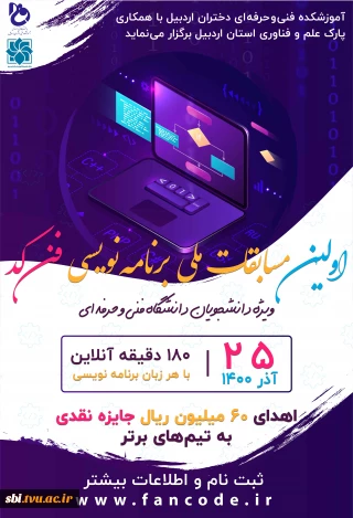 اولین دوره مسابقات برنامه نویسی فن کد