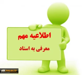 اطلاعیه مهم در خصوص شرایط جدید معرفی به استاد 