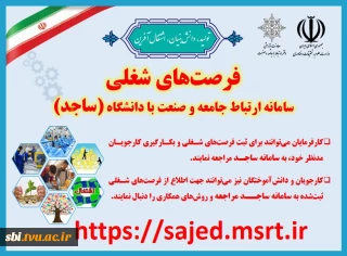 فرصت های شغلی : سامانه ارتباط جامعه و صنعت با دانشگاه