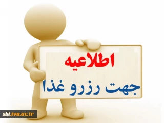 اطلاعیه مهم رزرو غذا