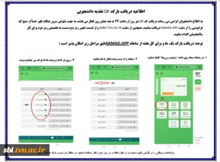 اطلاعیه دریافت بارکد تغذیه دانشجویی(QR)