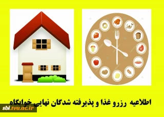 اطلاعیه رزرو غذا ولیست نهایی پذیرفته شدگان خوابگاه  به پیوست