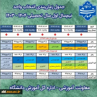 جدول زمانبندی نیمسال اول تحصیلی  1404-1403