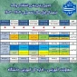 جدول زمانبندی نیمسال اول تحصیلی  1404-1403