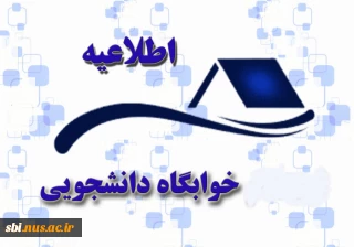 اطلاعیه پیش ثبت نام خوابگاه ( اسکان ترم دوم سالتحصیلی ۱۴۰۴-۱۴۰۳)