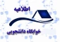 اطلاعیه پیش ثبت نام خوابگاه ( اسکان ترم دوم سالتحصیلی ۱۴۰۴-۱۴۰۳)