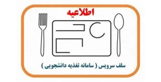 اطلاعیه تغییر نشانی اینترنتی سامانه تغذیه وراهنمای رزرو غذا