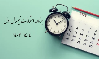 برنامه امتحانات نیمسال اول